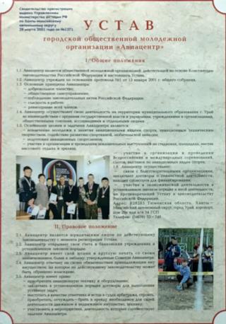 «Устав Авиацентра»